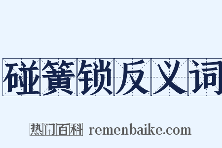 碰簧锁反义词是什么意思的图片